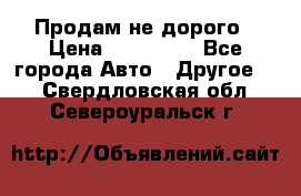 Продам не дорого › Цена ­ 100 000 - Все города Авто » Другое   . Свердловская обл.,Североуральск г.